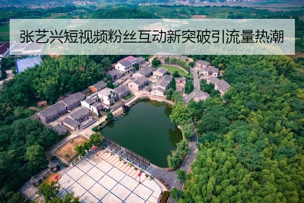 张艺兴短视频粉丝互动新突破引流量热潮