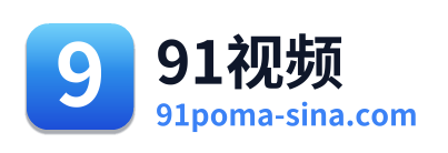 91视频